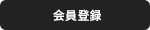新規会員登録