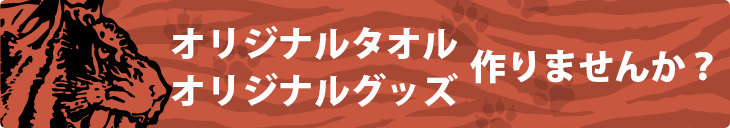 オリジナルタオルオリジナルグッズを作りませんか